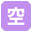 🈳