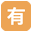 🈶